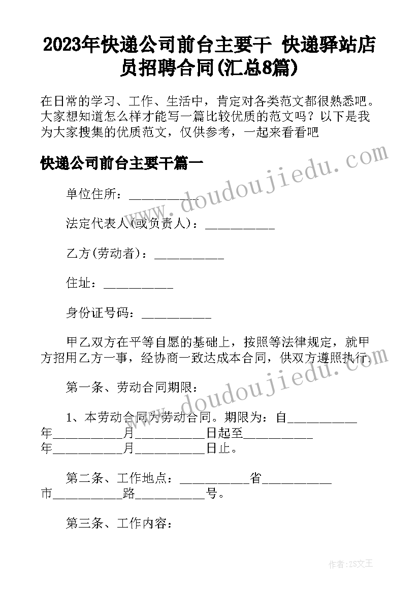 2023年快递公司前台主要干 快递驿站店员招聘合同(汇总8篇)