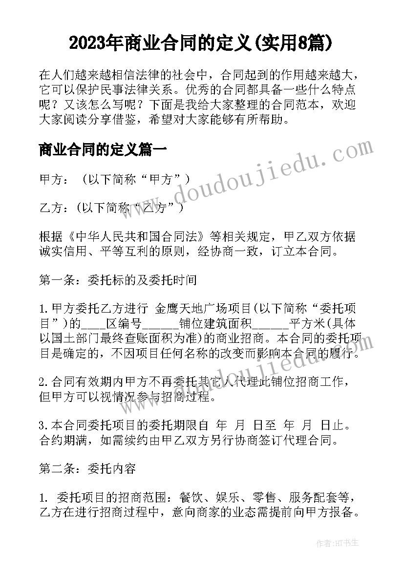 2023年商业合同的定义(实用8篇)