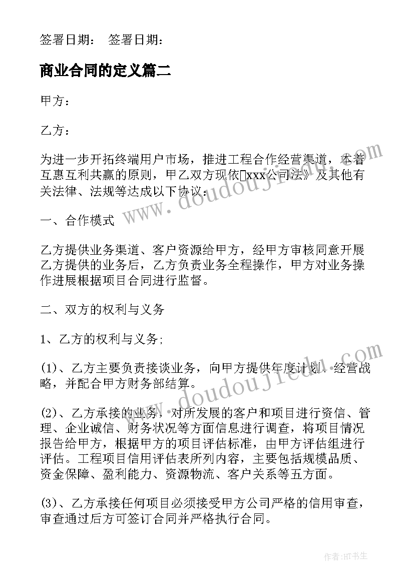 2023年商业合同的定义(实用8篇)