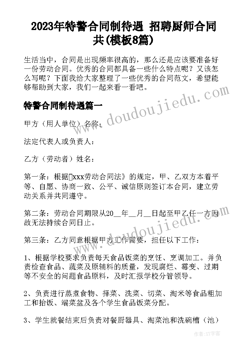 2023年特警合同制待遇 招聘厨师合同共(模板8篇)