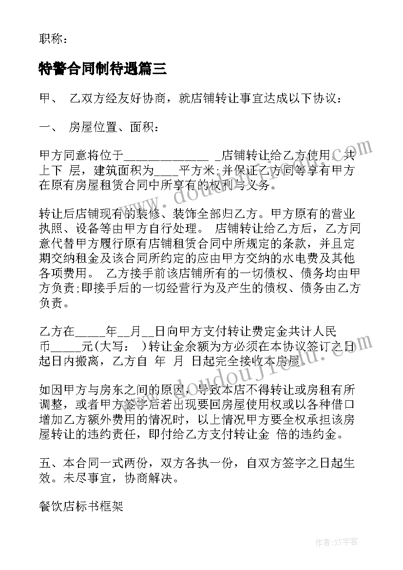 2023年特警合同制待遇 招聘厨师合同共(模板8篇)