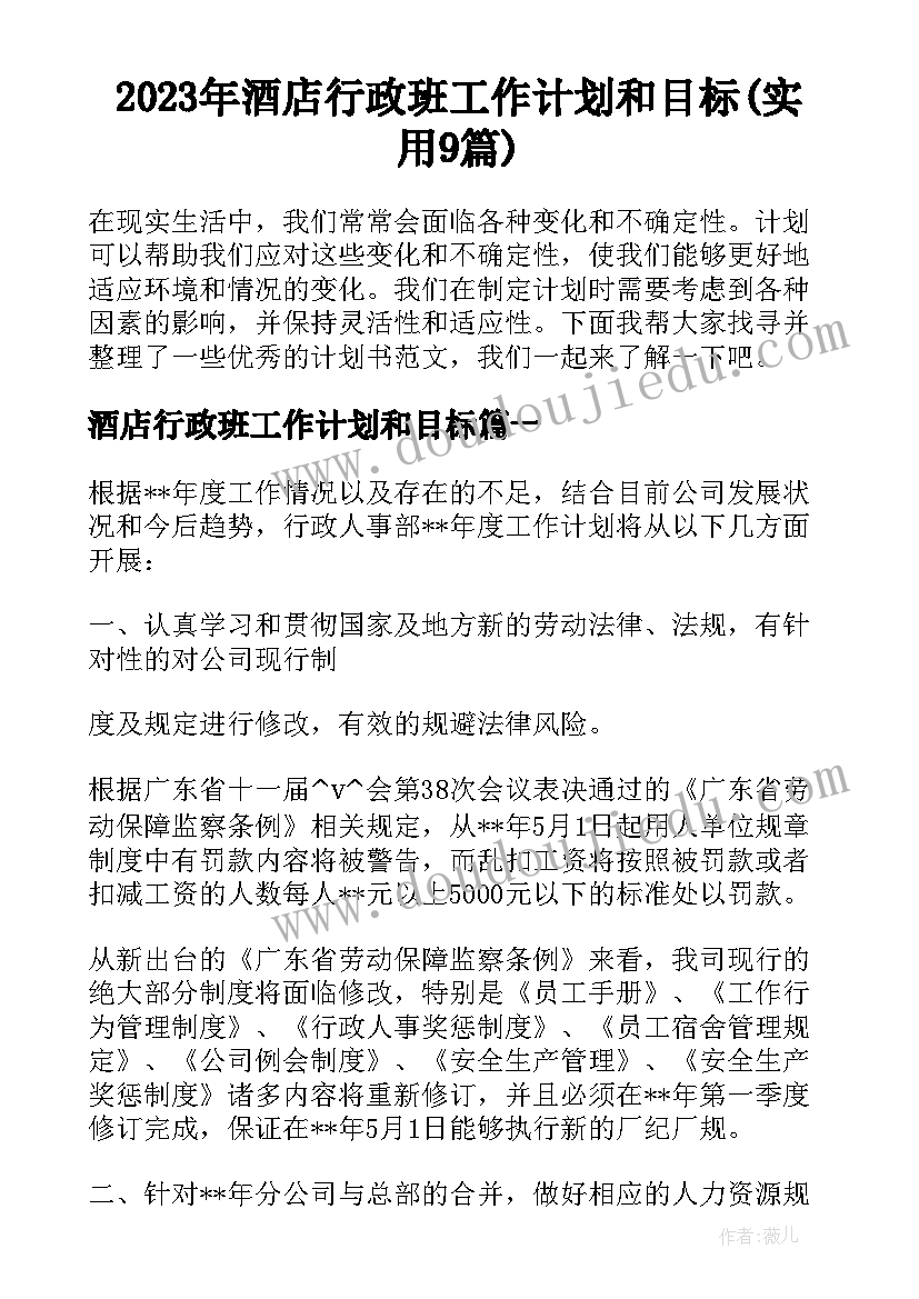 2023年酒店行政班工作计划和目标(实用9篇)