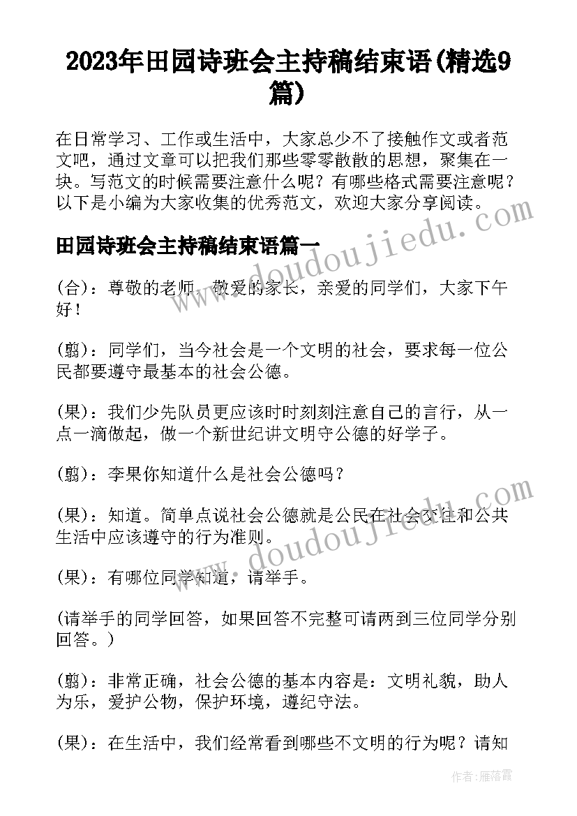 2023年田园诗班会主持稿结束语(精选9篇)