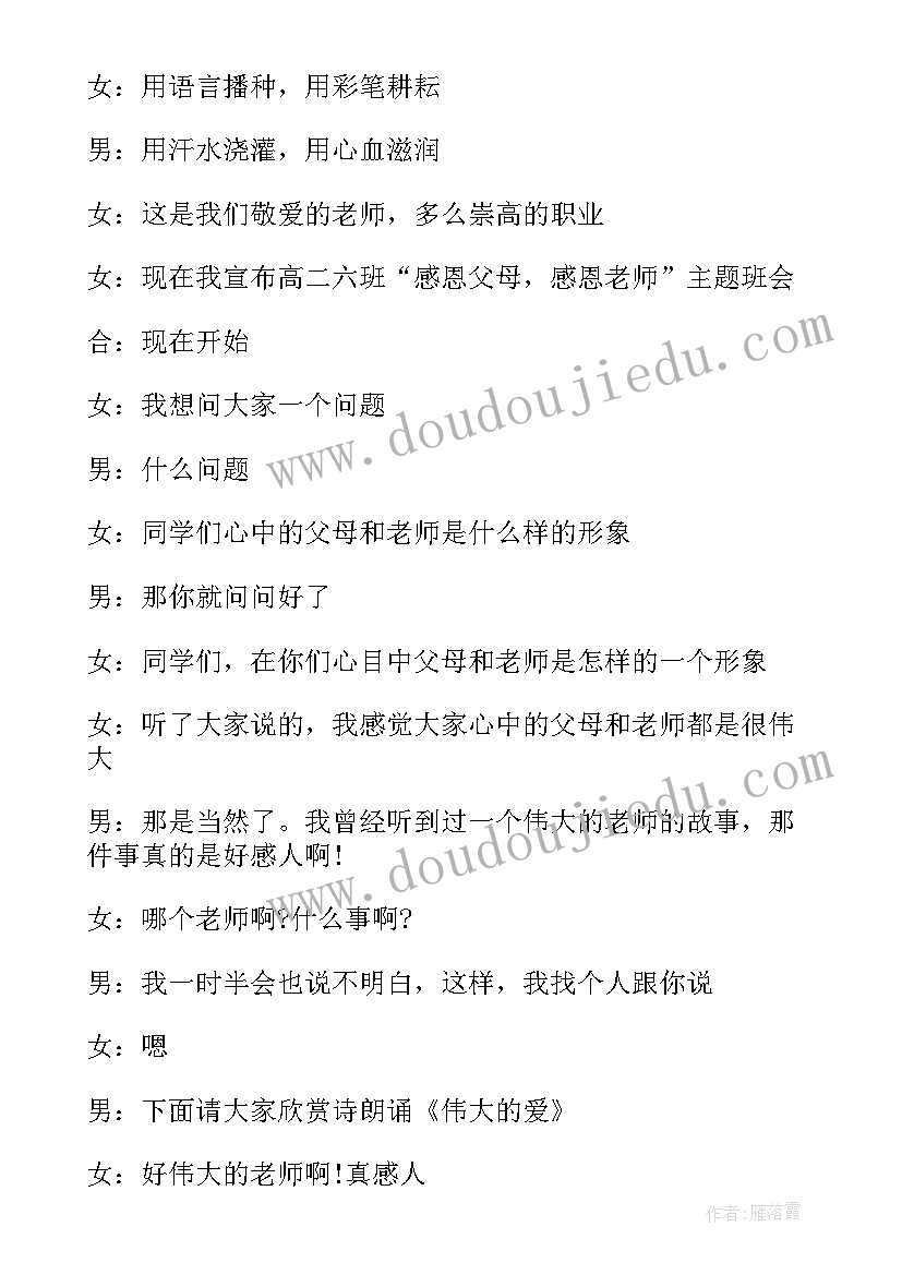 2023年田园诗班会主持稿结束语(精选9篇)