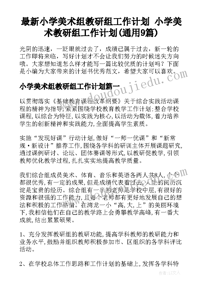 最新小学美术组教研组工作计划 小学美术教研组工作计划(通用9篇)