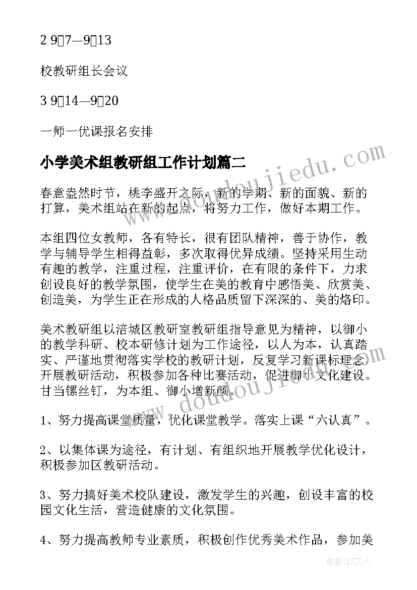 最新小学美术组教研组工作计划 小学美术教研组工作计划(通用9篇)