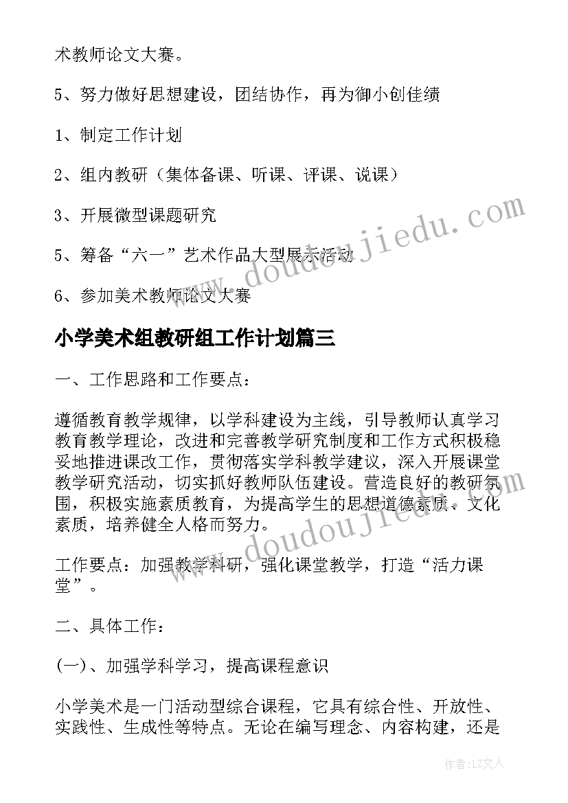 最新小学美术组教研组工作计划 小学美术教研组工作计划(通用9篇)