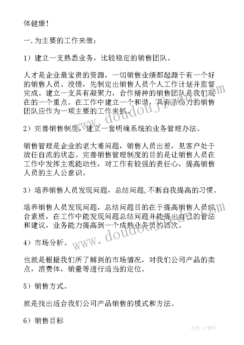 2023年公司销售工作计划范例(实用7篇)