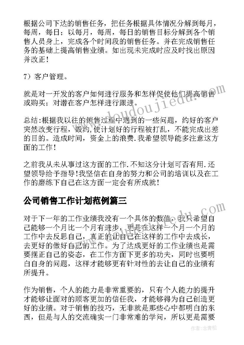 2023年公司销售工作计划范例(实用7篇)