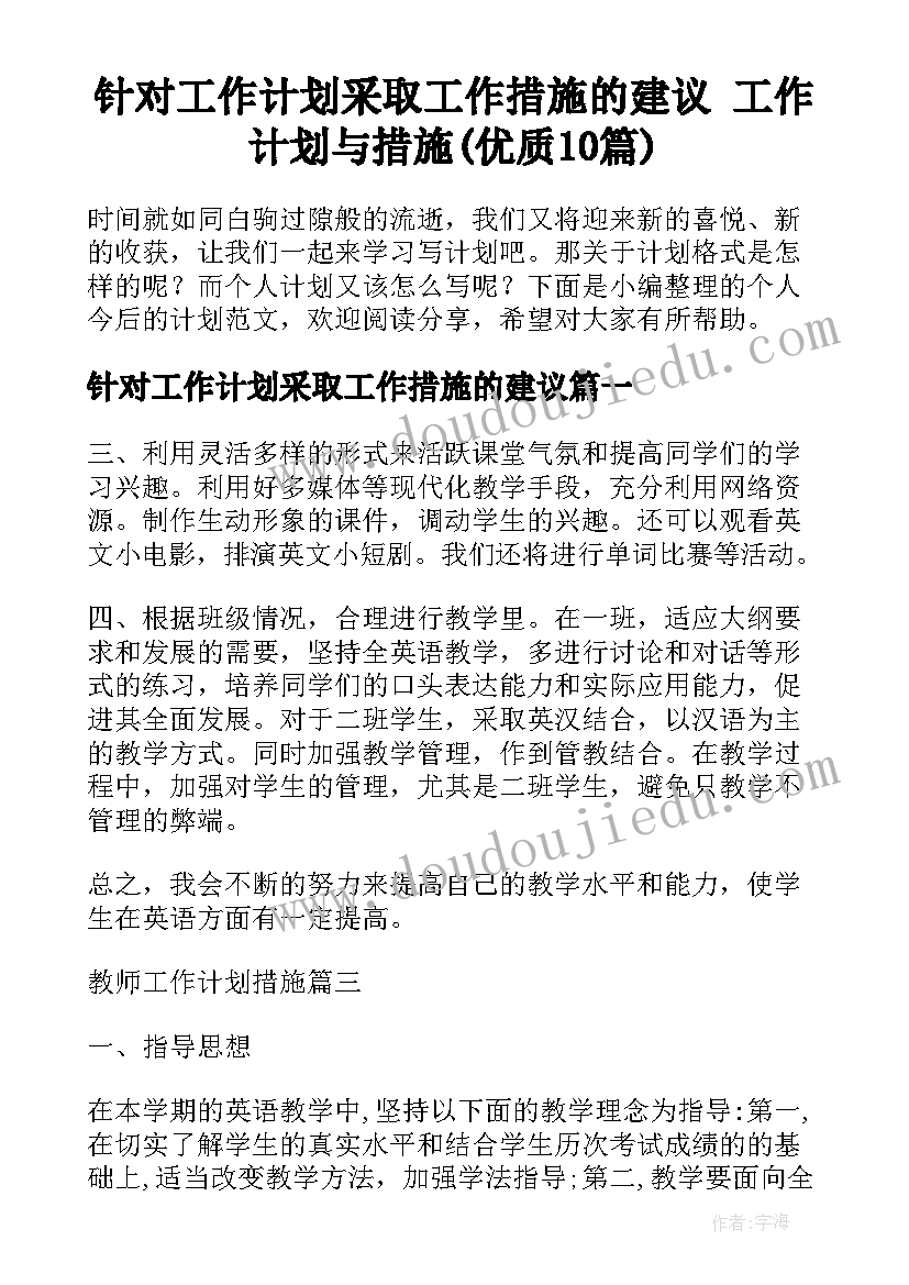 针对工作计划采取工作措施的建议 工作计划与措施(优质10篇)