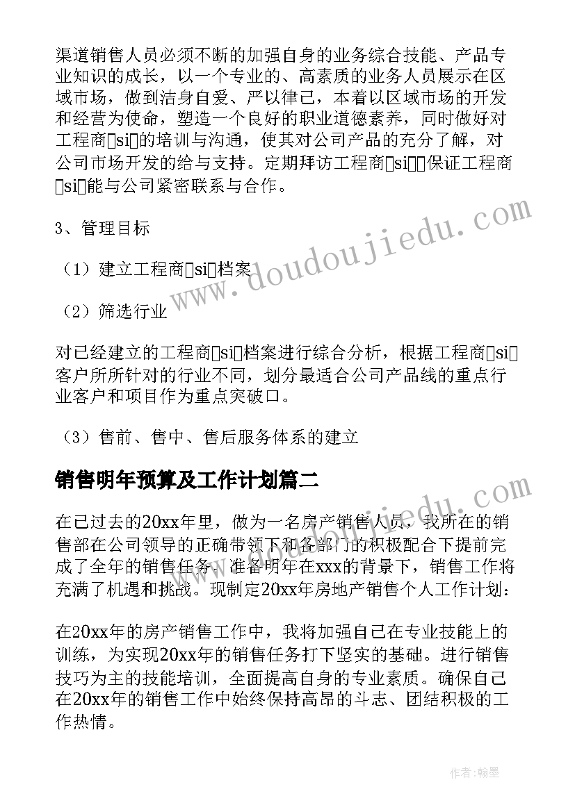 最新销售明年预算及工作计划(大全5篇)