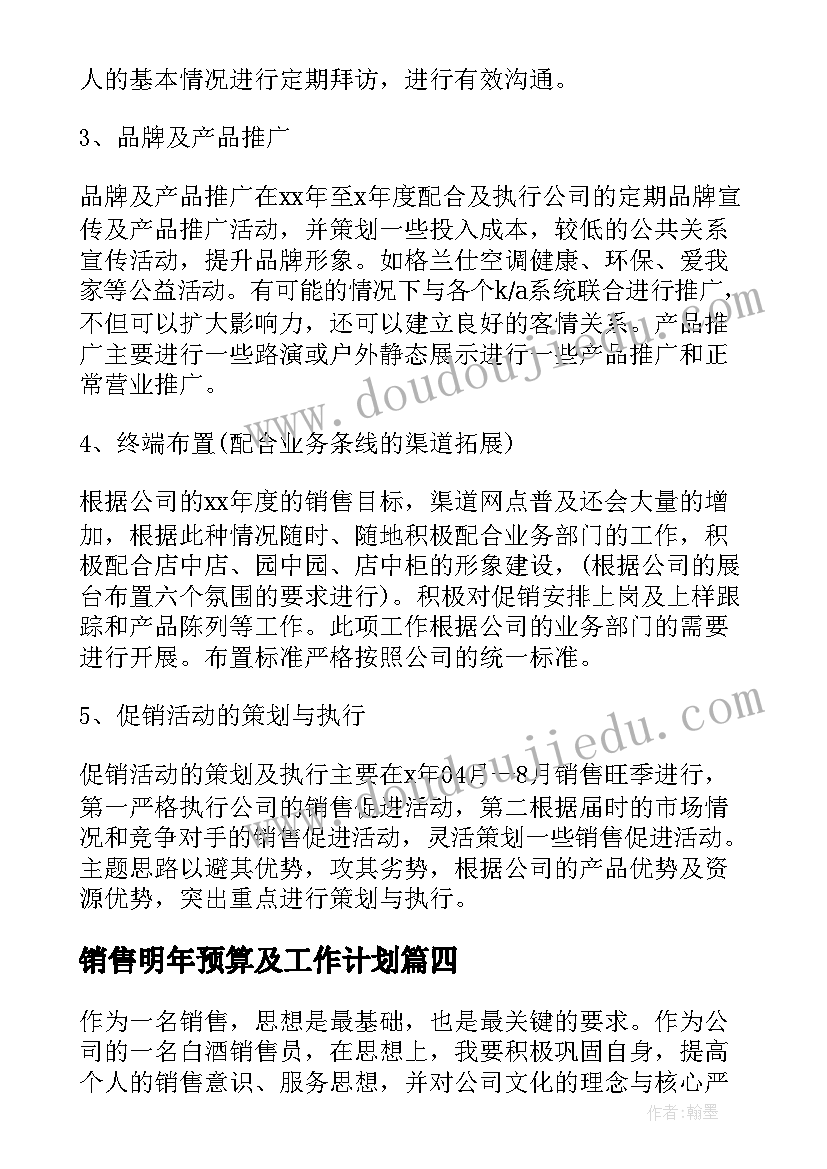 最新销售明年预算及工作计划(大全5篇)