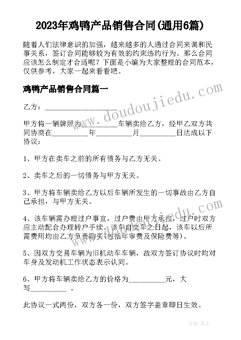 2023年鸡鸭产品销售合同(通用6篇)