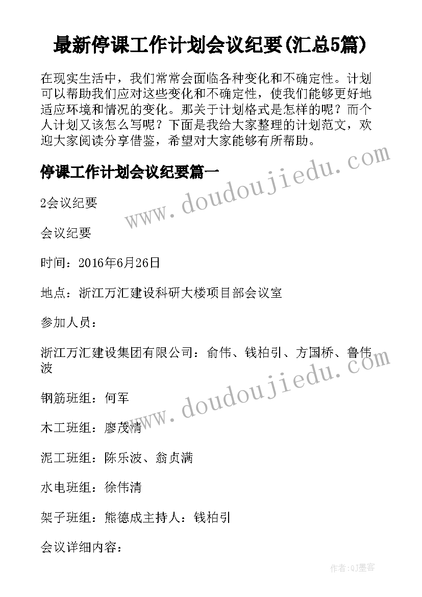 最新停课工作计划会议纪要(汇总5篇)