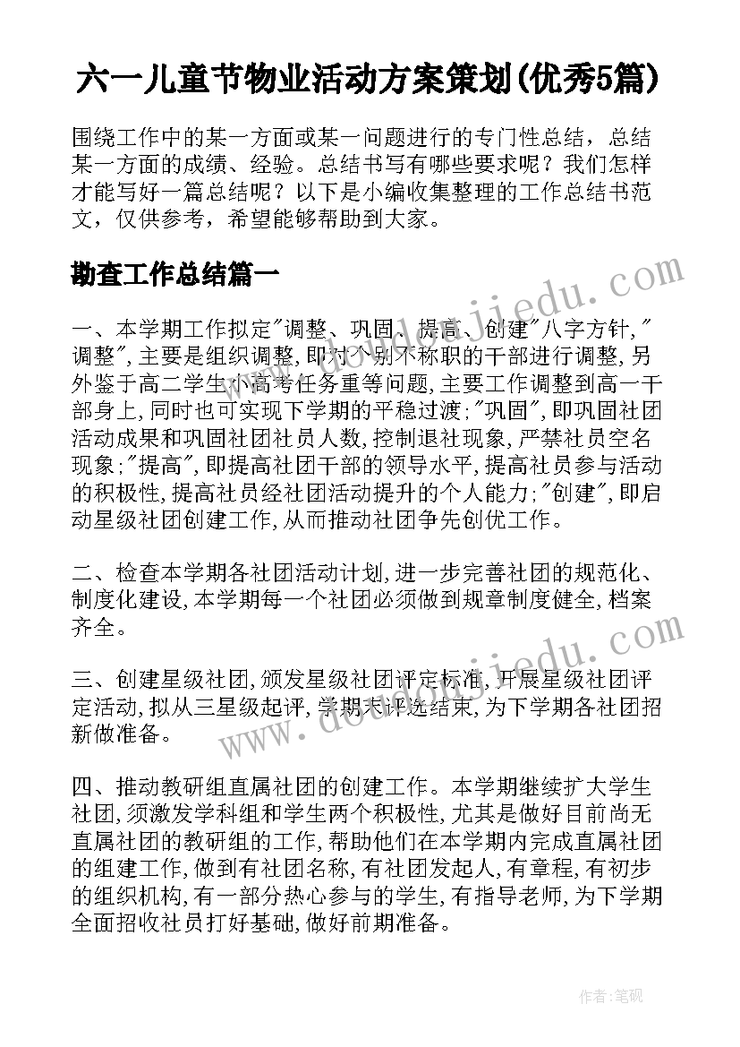 六一儿童节物业活动方案策划(优秀5篇)