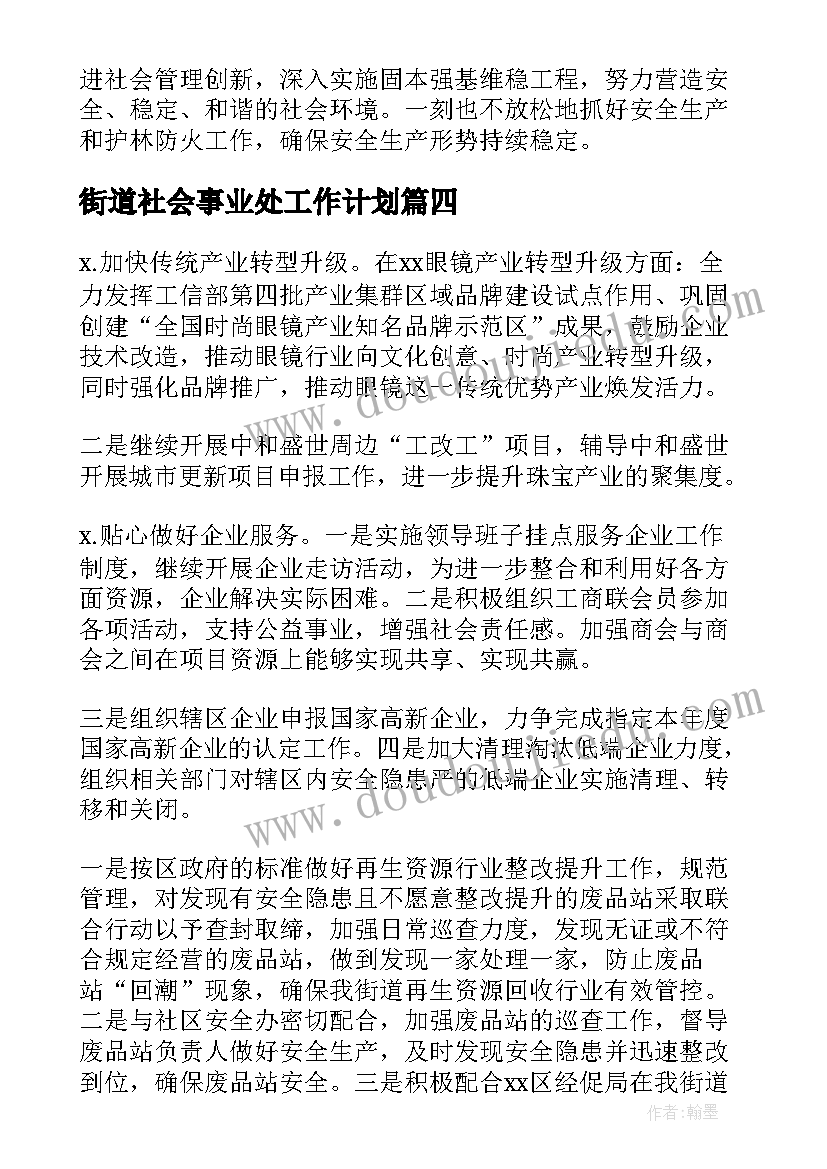 2023年街道社会事业处工作计划 街道工作计划(汇总8篇)