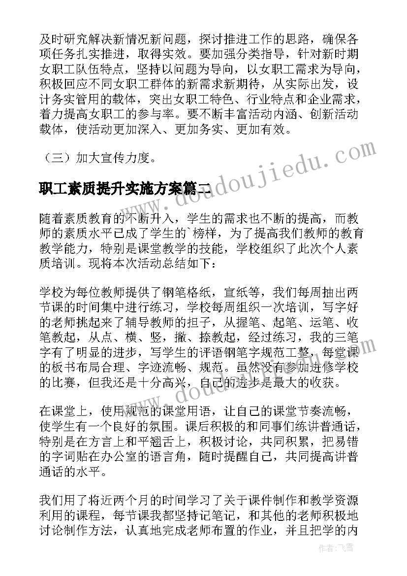 2023年职工素质提升实施方案(通用5篇)