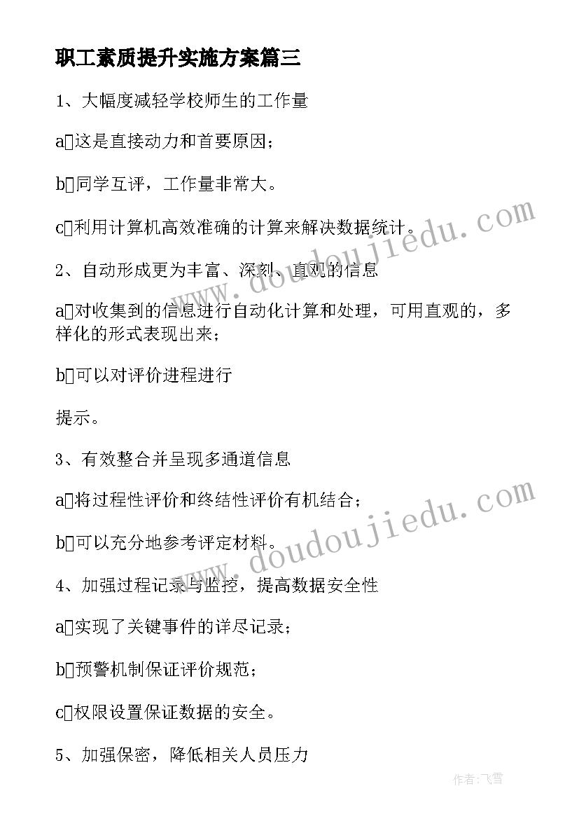 2023年职工素质提升实施方案(通用5篇)