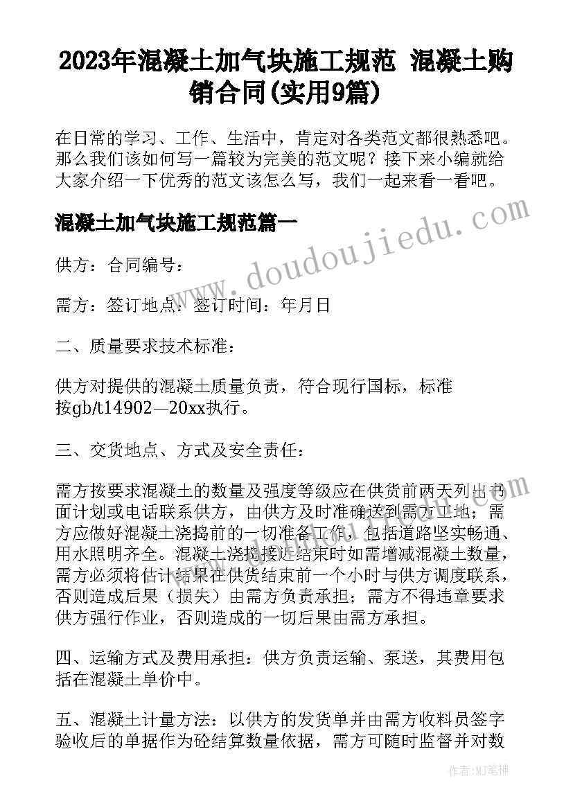 2023年混凝土加气块施工规范 混凝土购销合同(实用9篇)