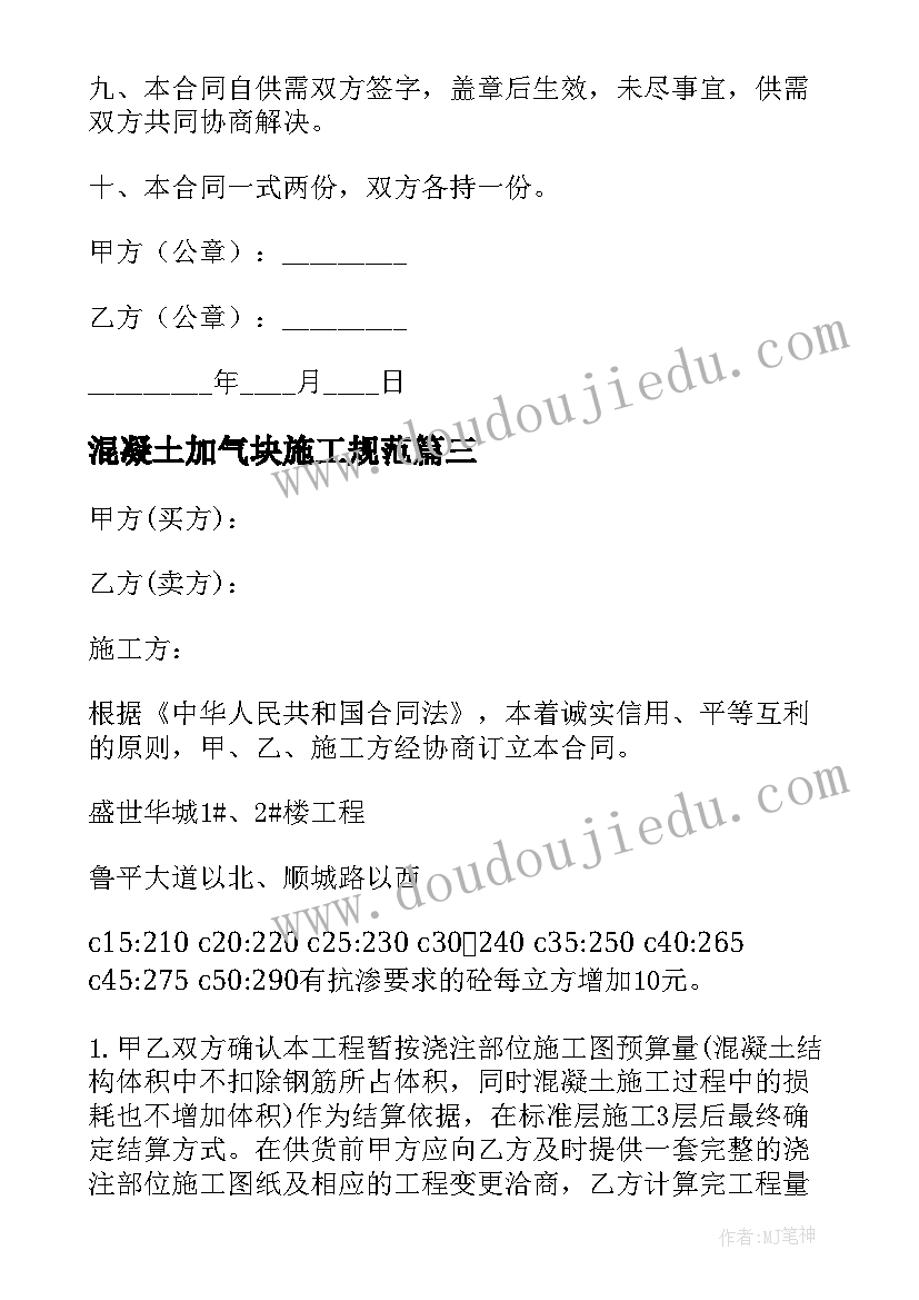 2023年混凝土加气块施工规范 混凝土购销合同(实用9篇)