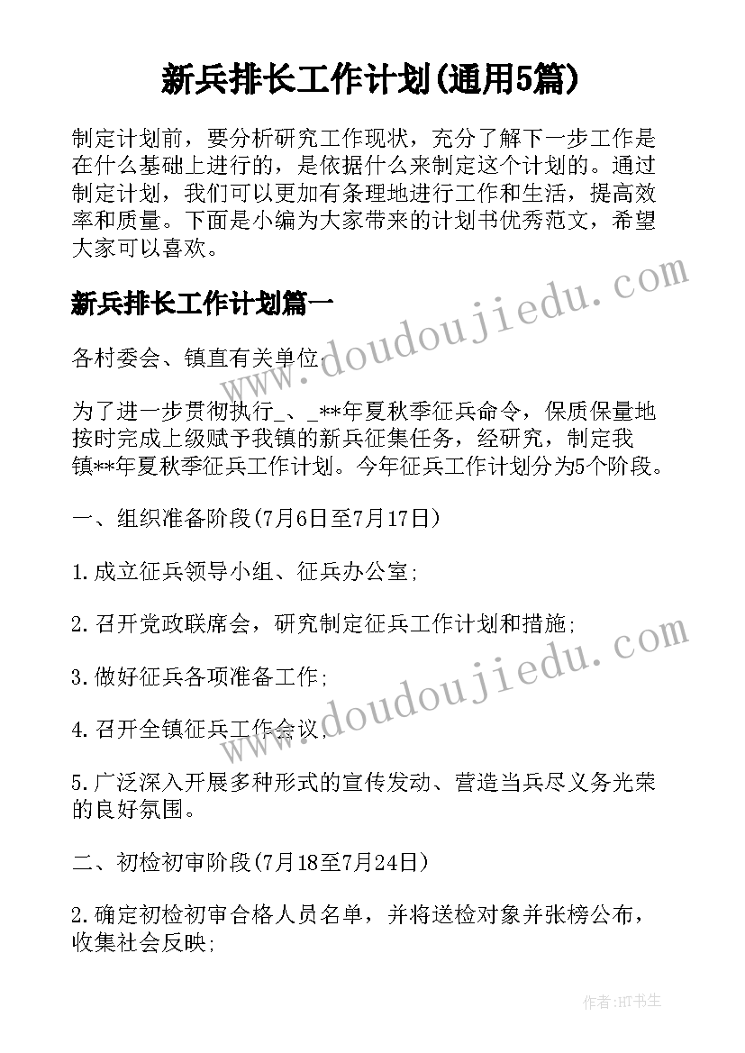 新兵排长工作计划(通用5篇)