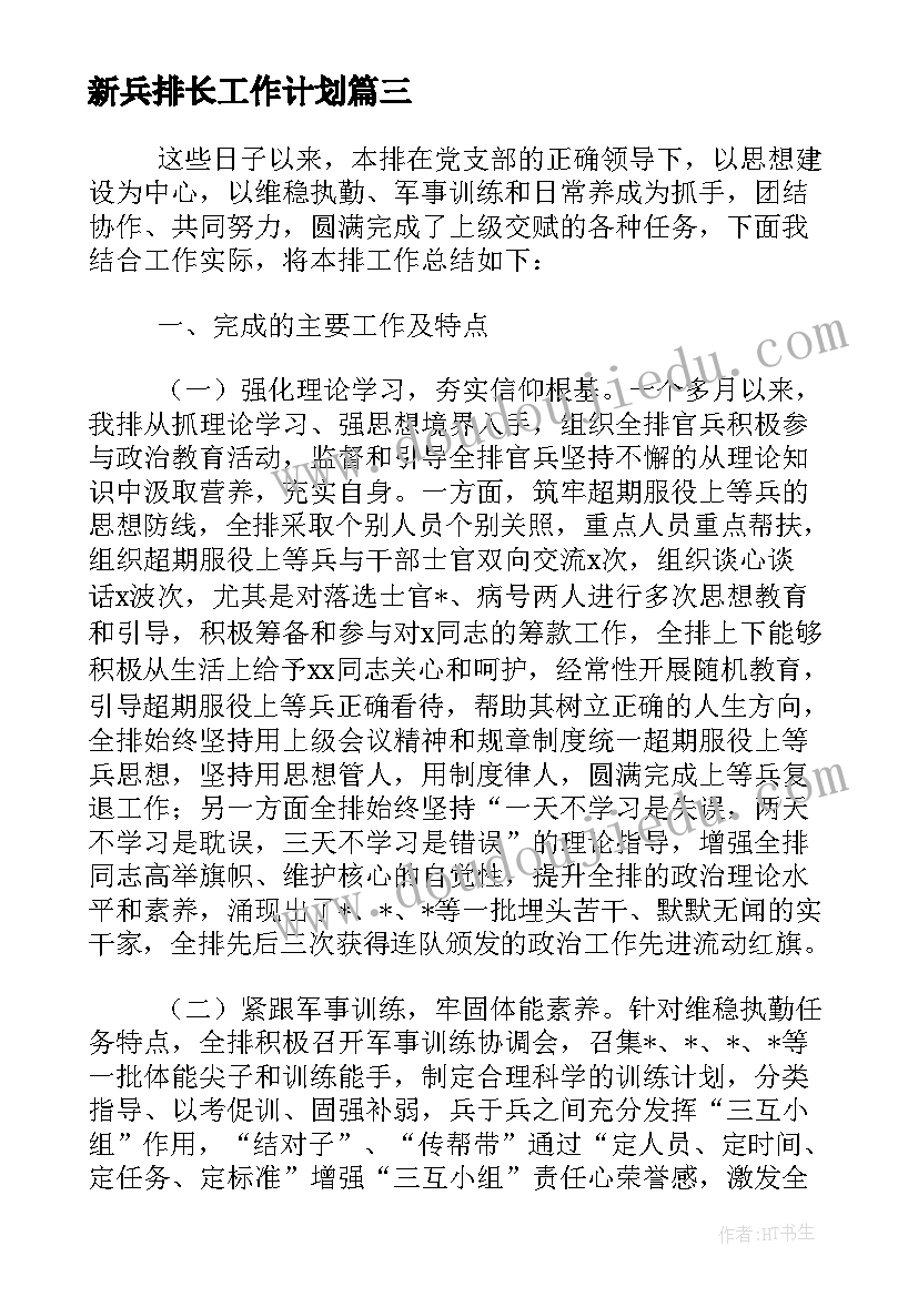 新兵排长工作计划(通用5篇)