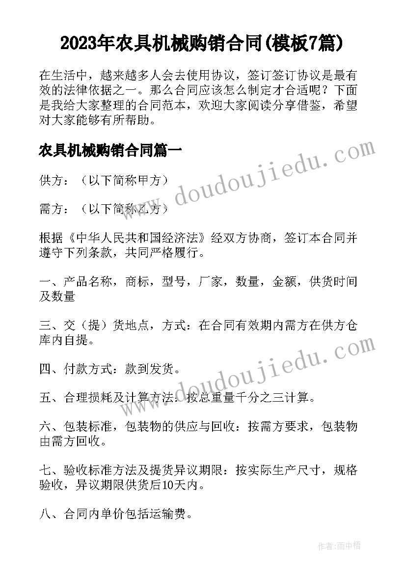 2023年农具机械购销合同(模板7篇)