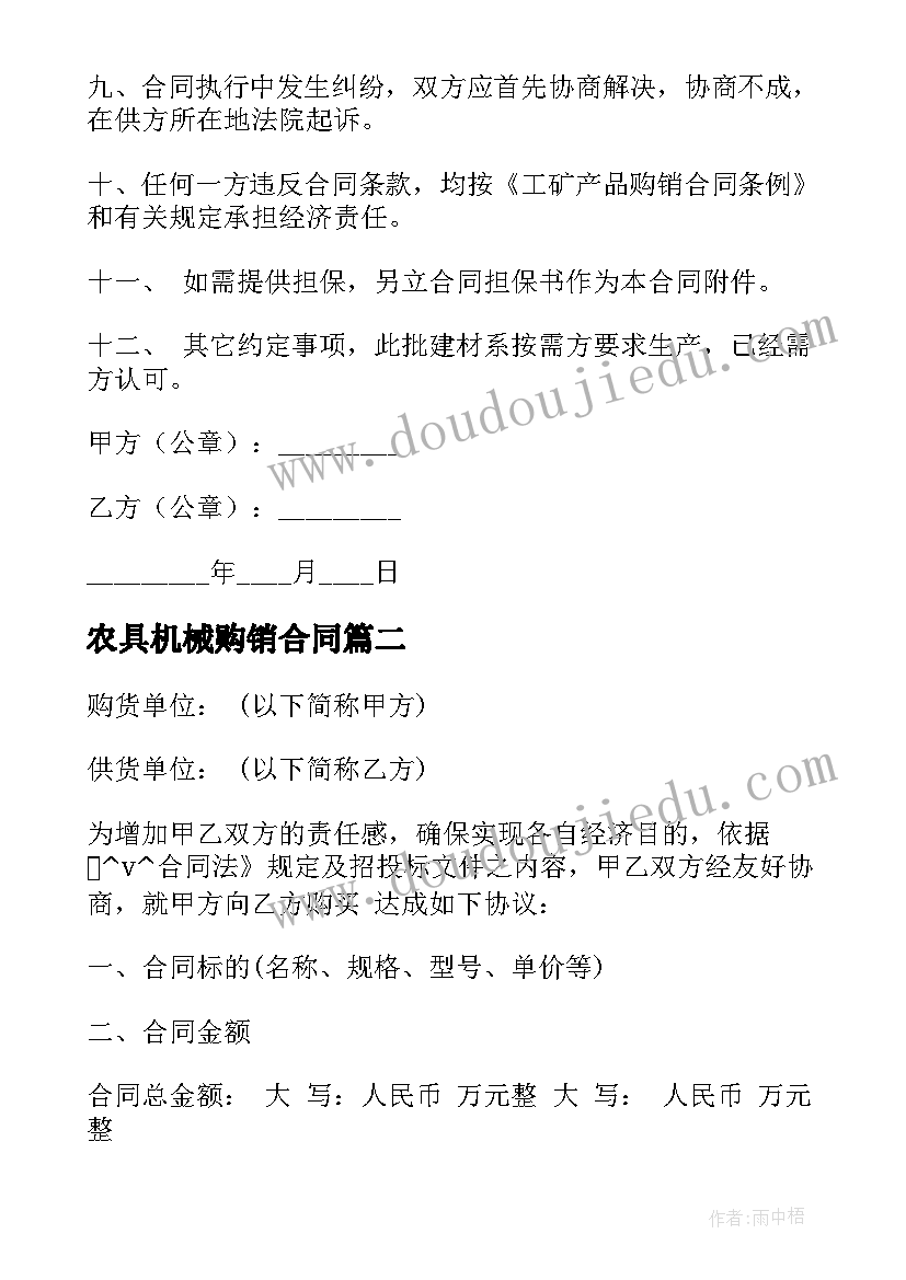 2023年农具机械购销合同(模板7篇)