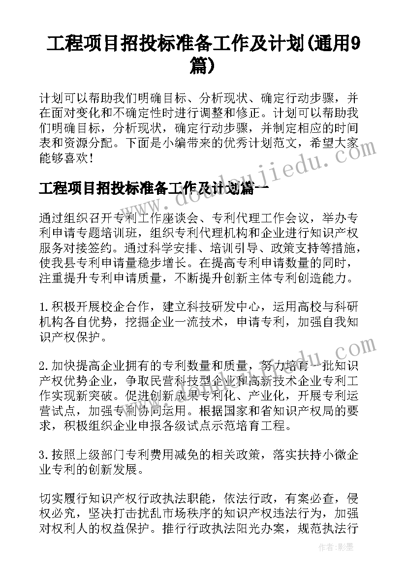 工程项目招投标准备工作及计划(通用9篇)