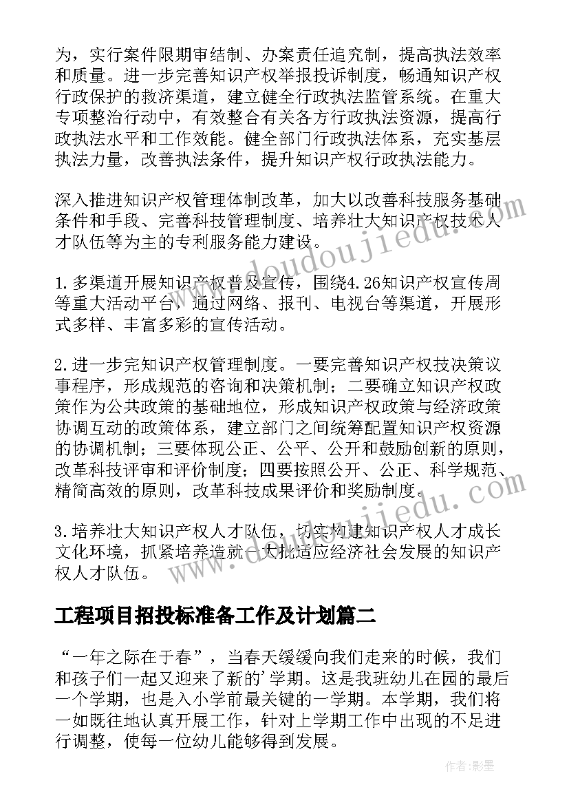 工程项目招投标准备工作及计划(通用9篇)