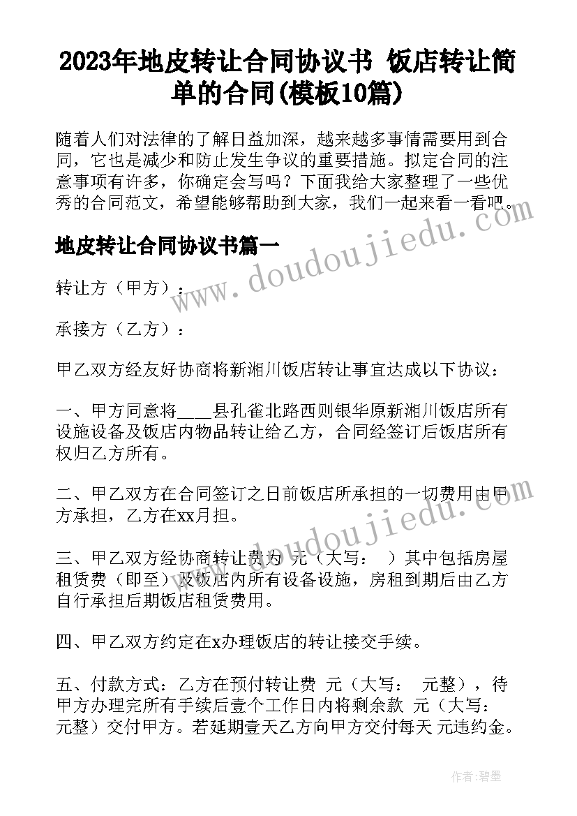 2023年地皮转让合同协议书 饭店转让简单的合同(模板10篇)