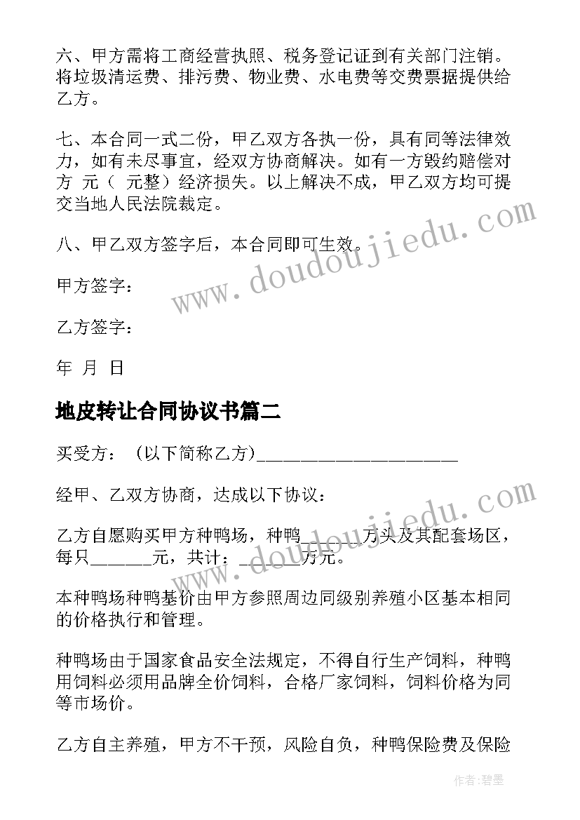 2023年地皮转让合同协议书 饭店转让简单的合同(模板10篇)