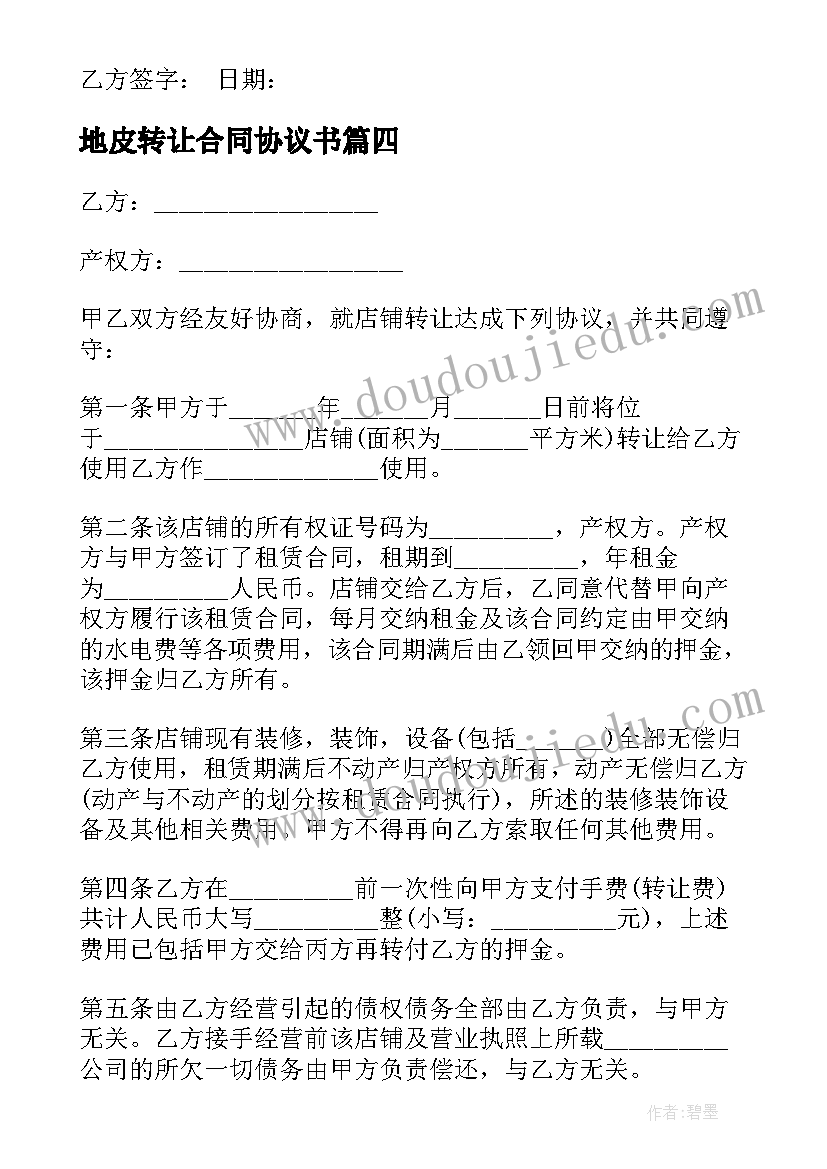 2023年地皮转让合同协议书 饭店转让简单的合同(模板10篇)