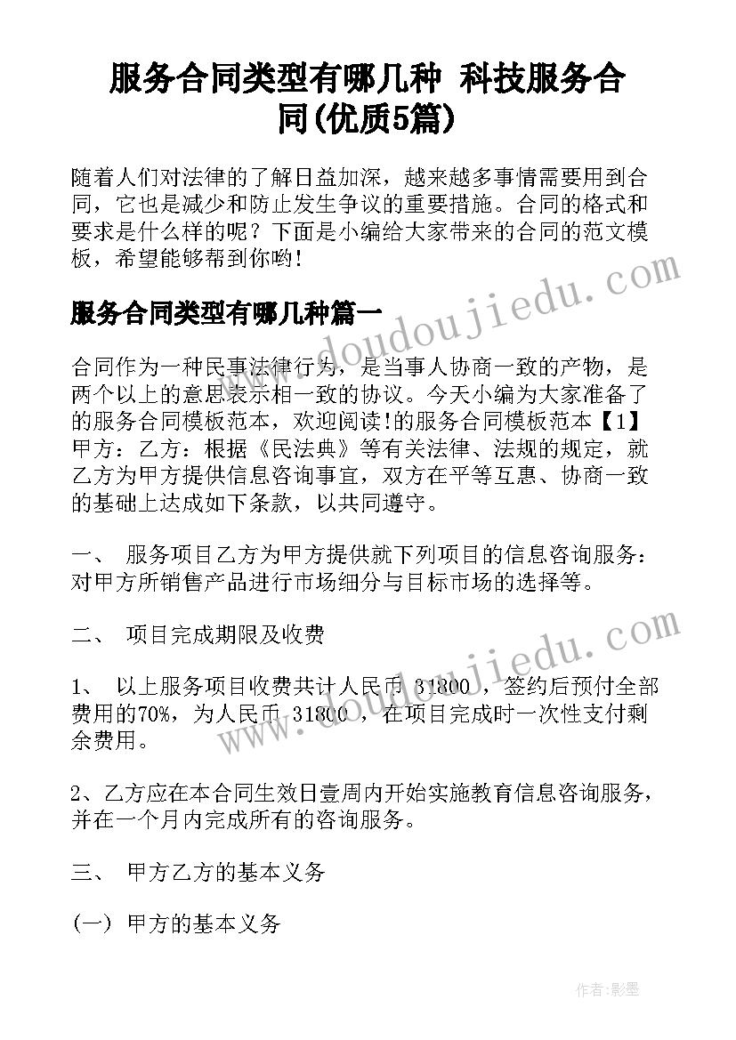 服务合同类型有哪几种 科技服务合同(优质5篇)