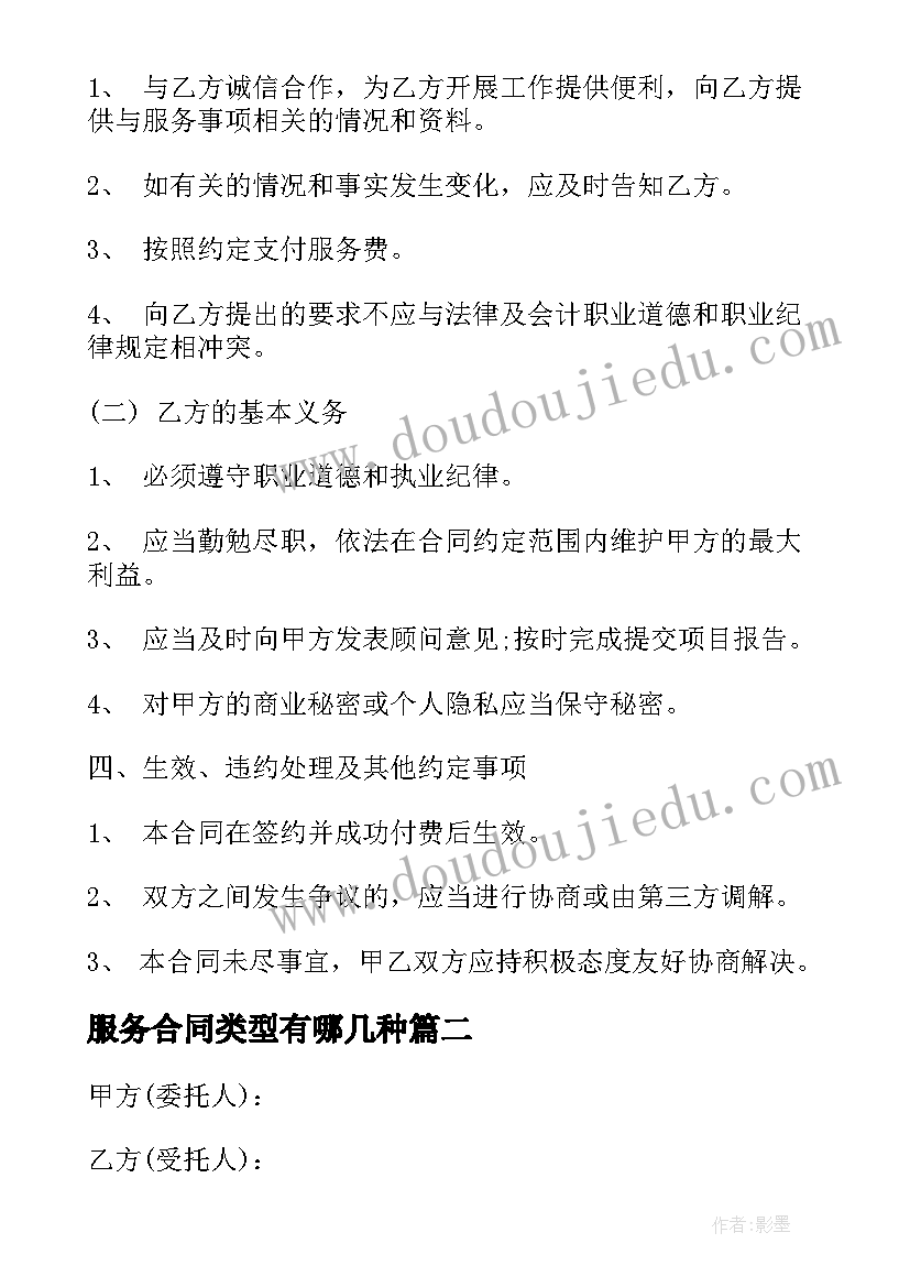 服务合同类型有哪几种 科技服务合同(优质5篇)