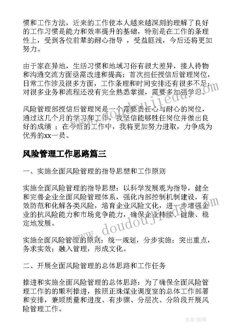 2023年风险管理工作思路 风险管理述职报告(优秀8篇)