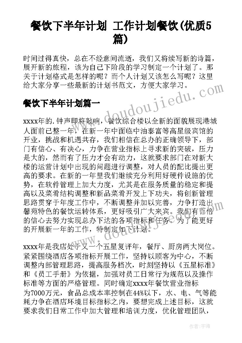 餐饮下半年计划 工作计划餐饮(优质5篇)