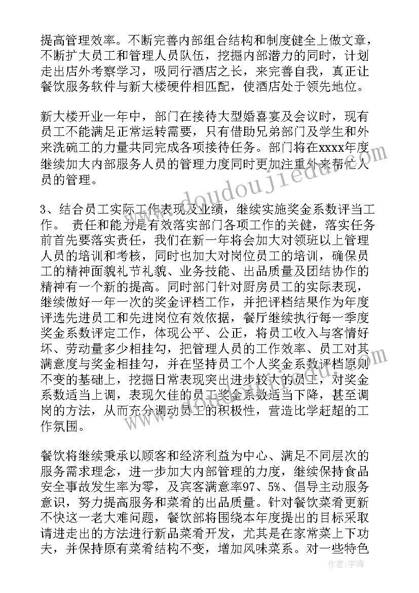 餐饮下半年计划 工作计划餐饮(优质5篇)