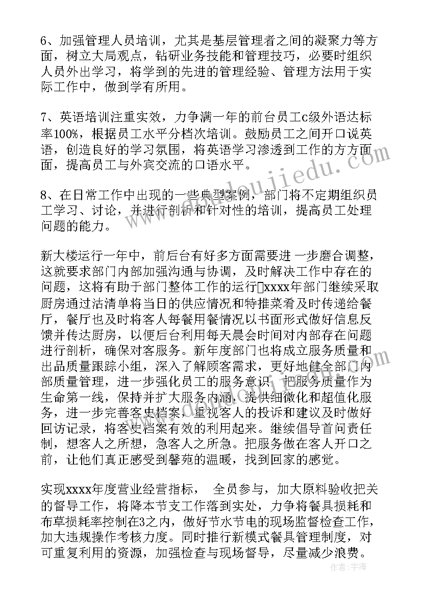 餐饮下半年计划 工作计划餐饮(优质5篇)