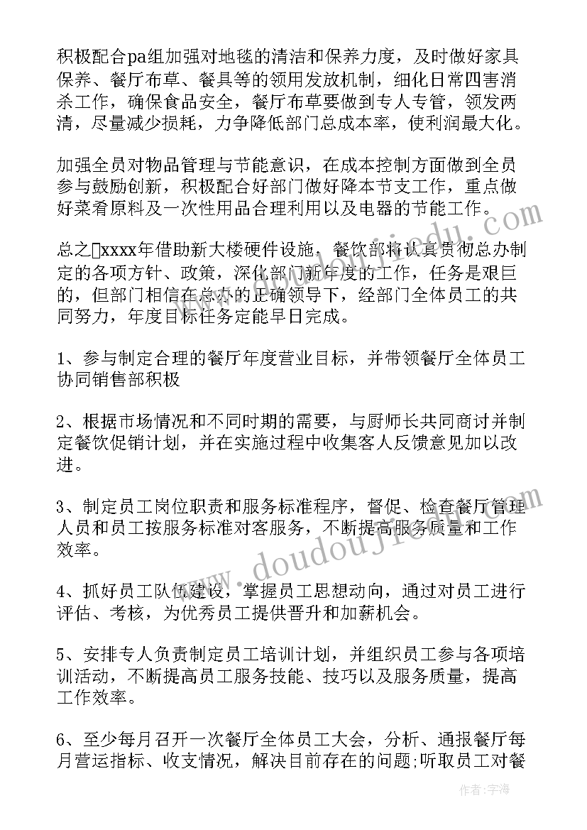 餐饮下半年计划 工作计划餐饮(优质5篇)