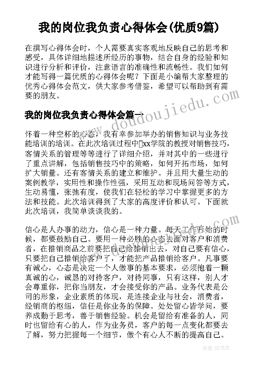 我的岗位我负责心得体会(优质9篇)