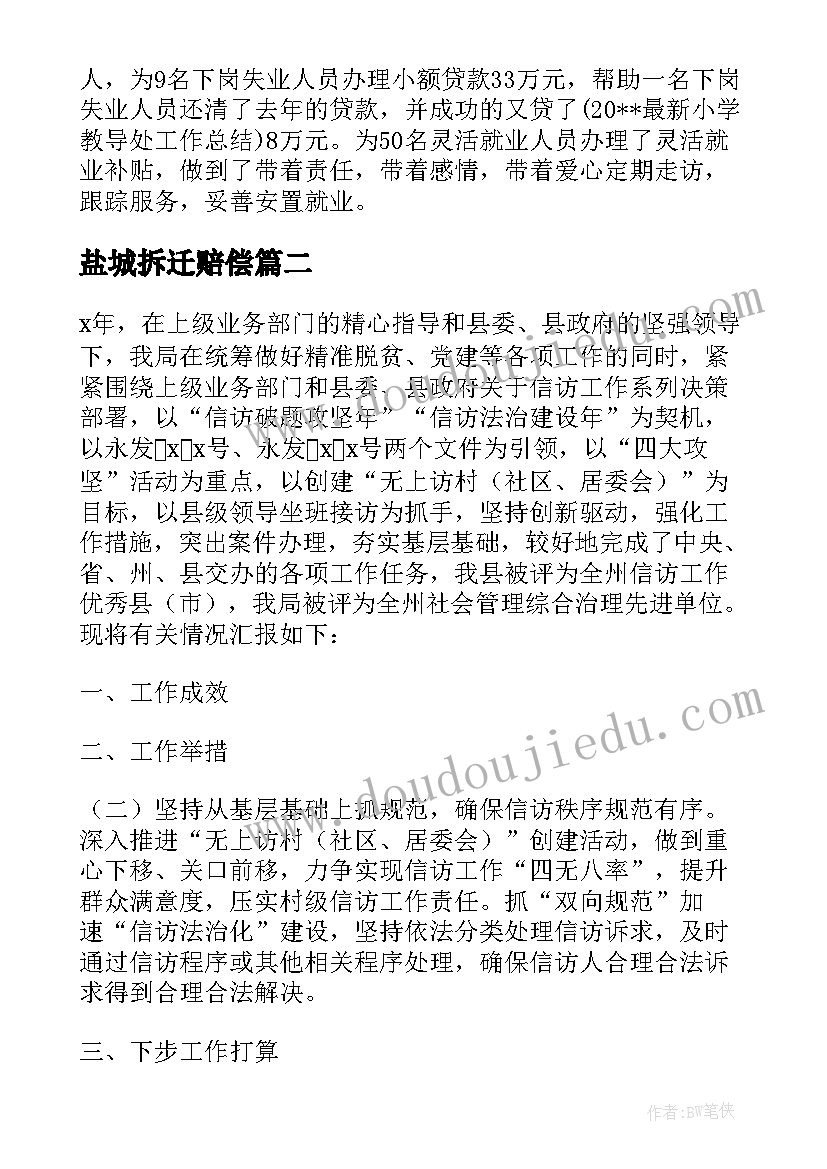 最新盐城拆迁赔偿 芙蓉镇征地拆迁工作计划合集(优秀10篇)