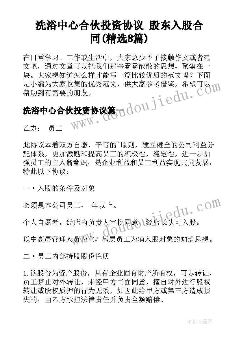 洗浴中心合伙投资协议 股东入股合同(精选8篇)