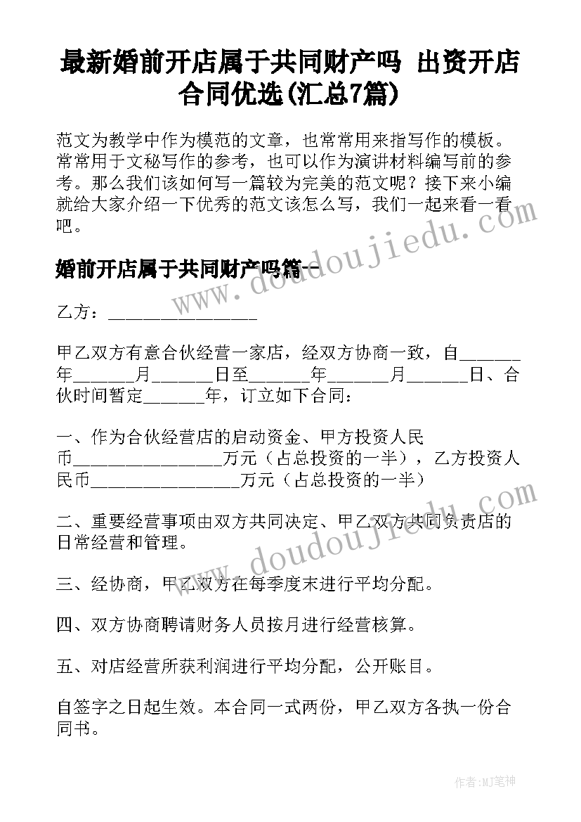 最新婚前开店属于共同财产吗 出资开店合同优选(汇总7篇)