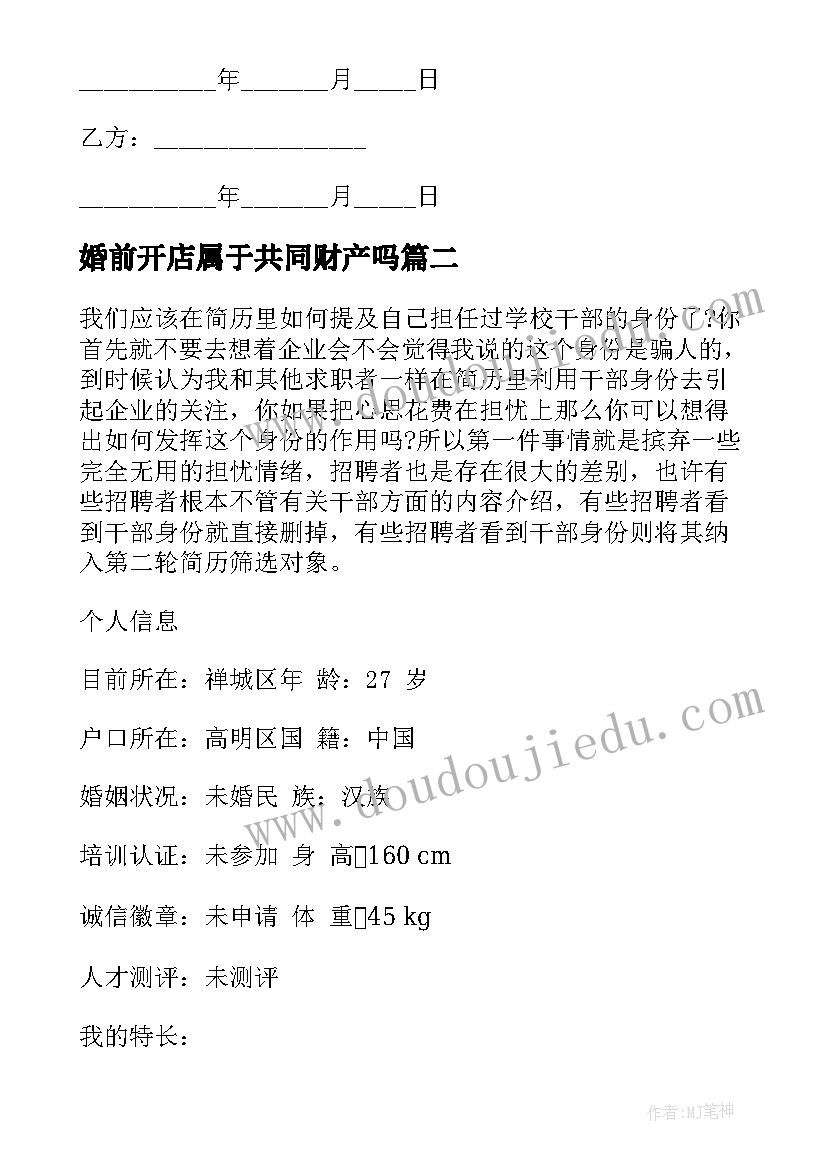 最新婚前开店属于共同财产吗 出资开店合同优选(汇总7篇)