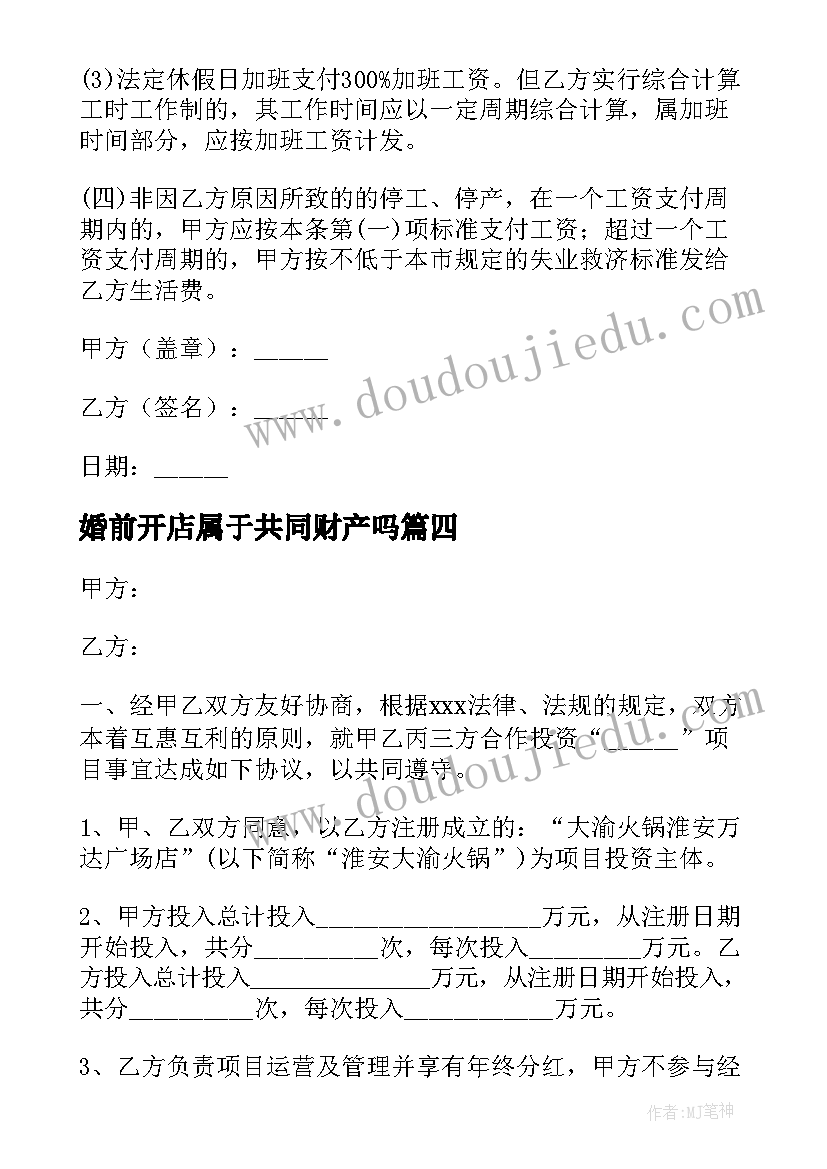 最新婚前开店属于共同财产吗 出资开店合同优选(汇总7篇)