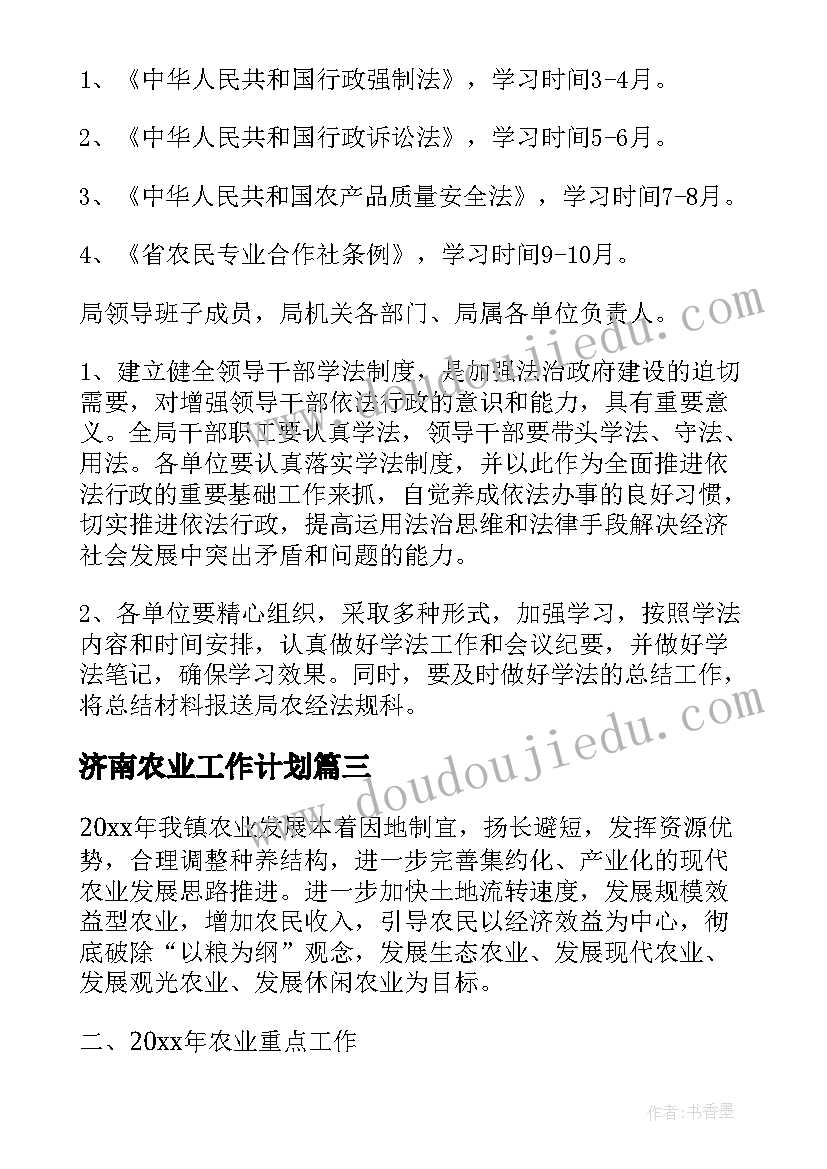 最新济南农业工作计划 农业工作计划(汇总9篇)