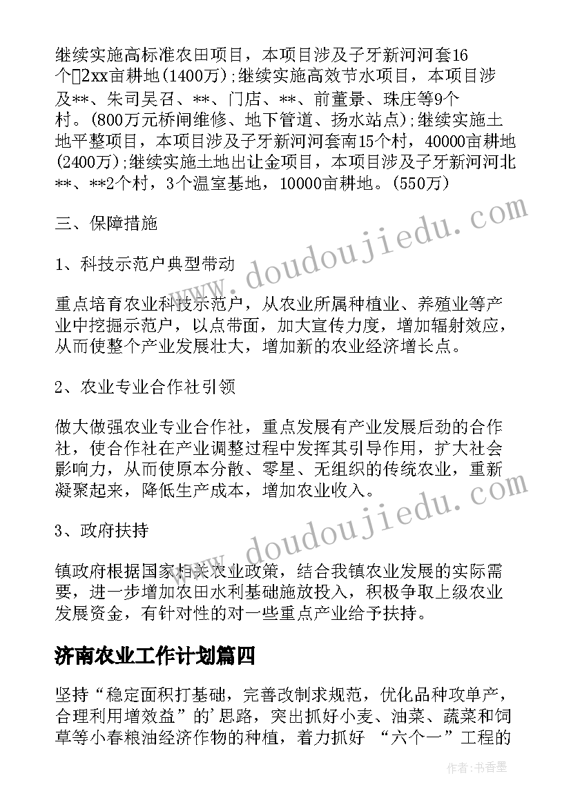 最新济南农业工作计划 农业工作计划(汇总9篇)