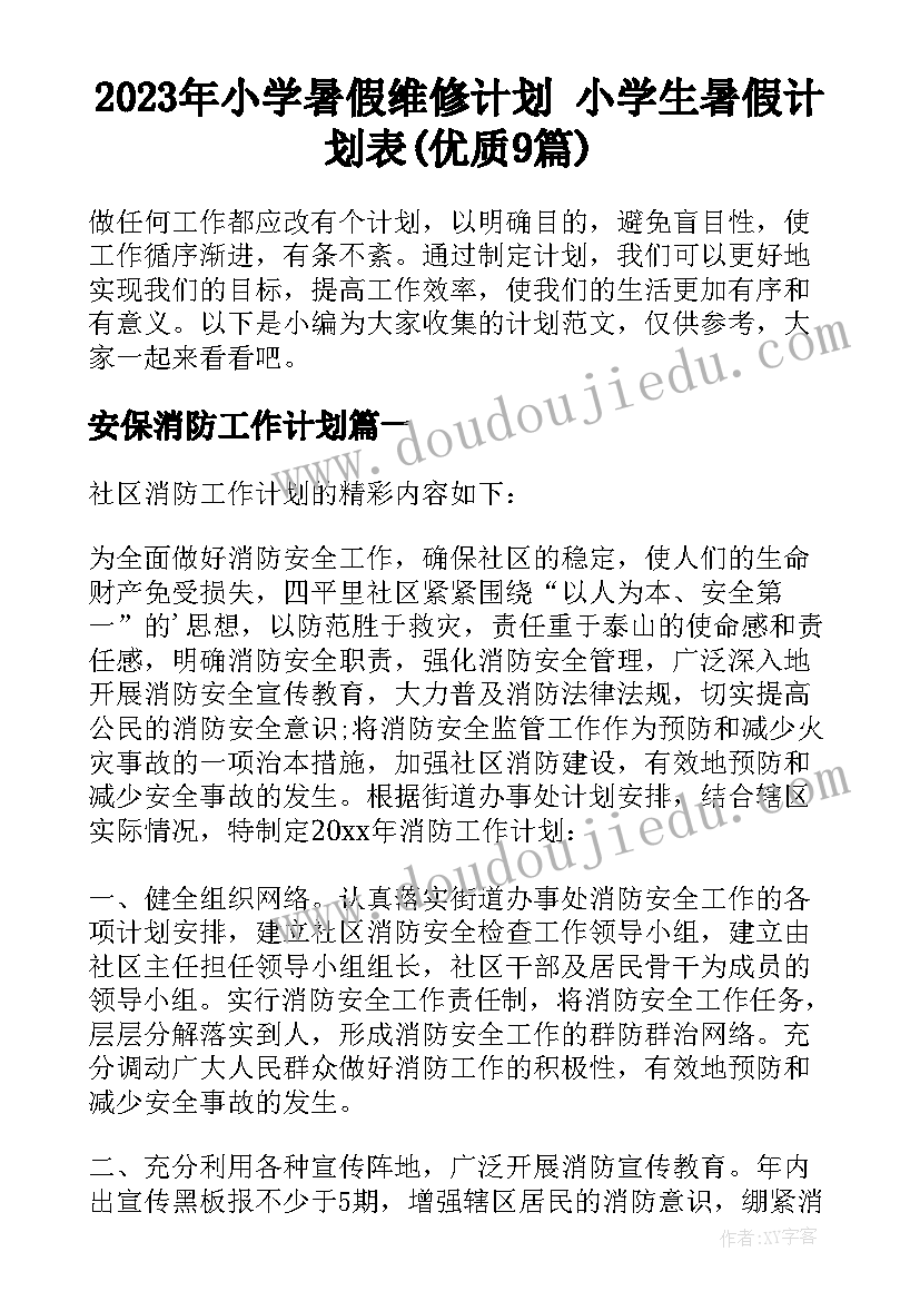 2023年小学暑假维修计划 小学生暑假计划表(优质9篇)