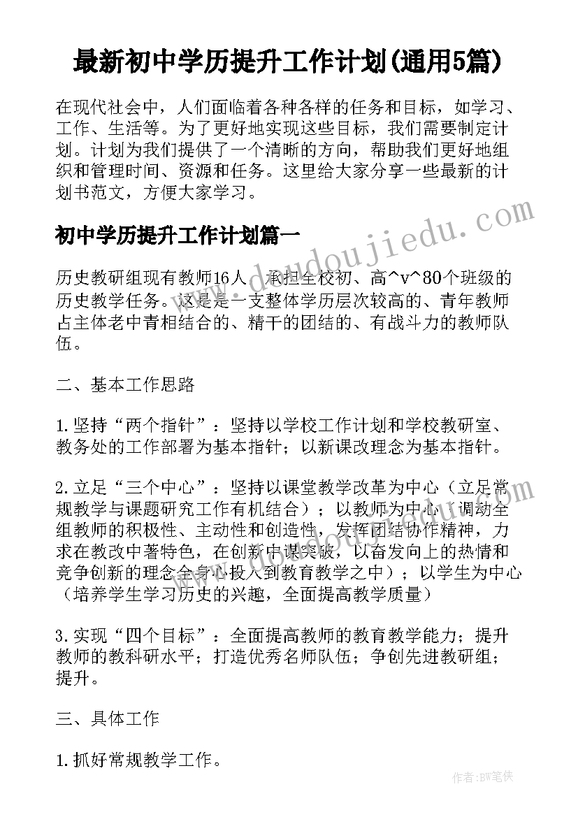 最新初中学历提升工作计划(通用5篇)